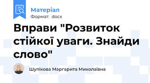 Вправи "Розвиток стійкої уваги. Знайди слово"