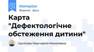 Карта "Дефектологічне обстеження дитини"