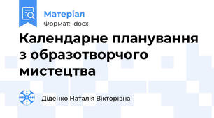 Календарне планування з образотворчого мистецтва