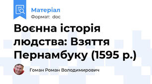 Воєнна історія людства: Взяття Пернамбуку (1595 р.)