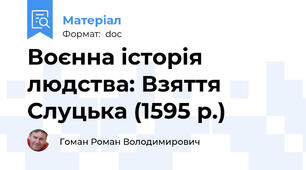 Воєнна історія людства: Взяття Слуцька (1595 р.)