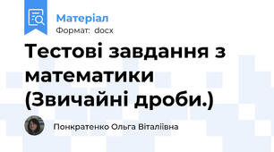 Тестові завдання з математики  (Звичайні дроби.)