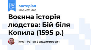 Воєнна історія людства: Бій біля Копила (1595 р.)