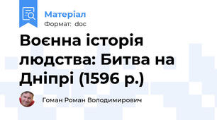 Воєнна історія людства: Битва на Дніпрі (1596 р.)