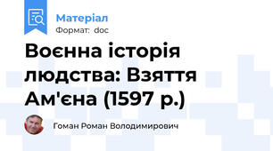 Воєнна історія людства: Взяття Ам'єна (1597 р.)