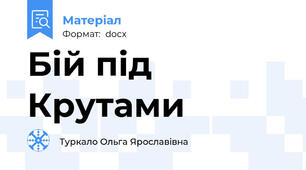 Бій під Крутами