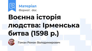 Воєнна історія людства: Ірменська битва (1598 р.)
