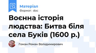 Воєнна історія людства: Битва біля села Буків (1600 р.)