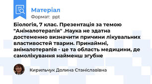 Біологія, 7 клас. Презентація за темою "Анімалотерапія" .Наука не здатна достеменно визначити причини лікувальних властивостей тварин. Принаймні, анімалотерапія - це та область медицини, де самолікування найменш згубне