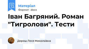 Іван Багряний. Роман "Тигролови". Тести