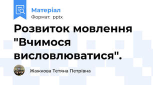 Розвиток мовлення "Вчимося висловлюватися".