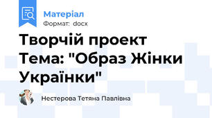 Творчій проект     Тема: "Образ Жінки Українки"