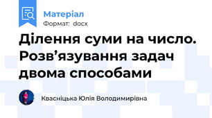 Ділення суми на число. Розв’язування задач двома способами