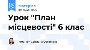 Урок "План місцевості" 6 клас