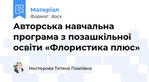 Авторська навчальна програма з позашкільної освіти «Флористика плюс»