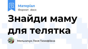 Знайди маму для телятка