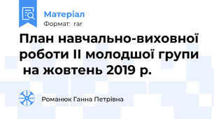 План навчально-виховної роботи ІІ молодшої групи  на жовтень 2019 р.