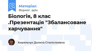 Біологія, 8 клас .Презентація "Збалансоване харчування"