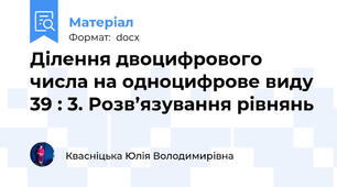 Ділення двоцифрового числа на одноцифрове виду 39 : 3. Розв’язування рівнянь