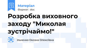Розробка виховного заходу "Миколая зустрічаймо!"