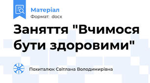 Заняття "Вчимося бути здоровими"