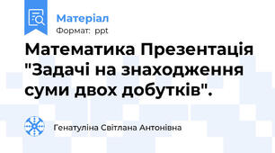 Математика Презентація "Задачі на знаходження суми двох добутків".