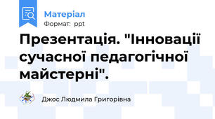 Презентація. "Інновації сучасної педагогічної майстерні".