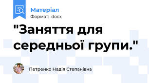 "Заняття для середньої групи."