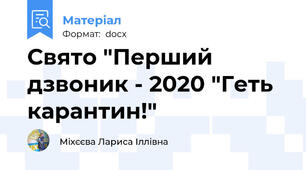 Свято "Перший дзвоник - 2020 "Геть карантин!"