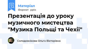 Презентація до уроку музичного мистецтва "Музика Польщі та Чехії"
