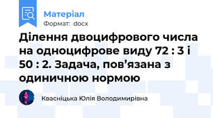 Ділення двоцифрового числа на одноцифрове виду 72 : 3 і 50 : 2. Задача, пов’язана з одиничною нормою