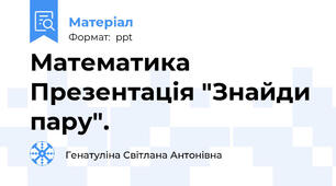 Математика Презентація "Знайди пару".