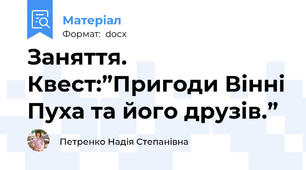 Заняття. Квест:”Пригоди Вінні Пуха та його друзів.”
