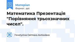 Математика Презентація "Порівняння трьохзначних чисел".