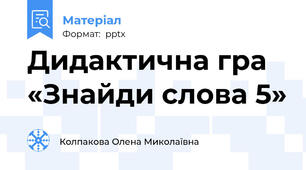 Дидактична гра «Знайди слова 5»