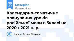 Календарно-тематичне планування уроків  російської мови в 5класі на  2020 / 2021 н. р.