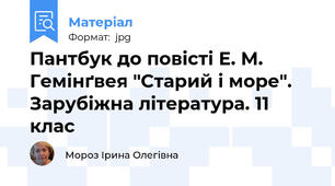 Пантбук до повісті Е. М. Гемінґвея "Старий і море". Зарубіжна література. 11 клас