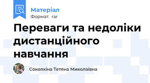 Переваги та недоліки дистанційного навчання