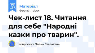 Чек-лист 18. Читання для себе "Народні казки про тварин".