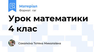 Урок математики 4 клас