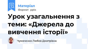 Урок узагальнення з теми: «Джерела до вивчення історії»