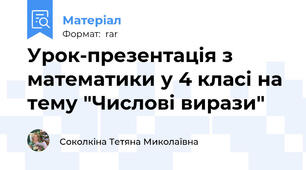 Урок-презентація з математики у 4 класі на тему "Числові вирази"