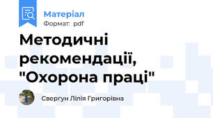 Методичні рекомендації, "Охорона праці"