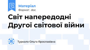 Світ напередодні Другої світової війни