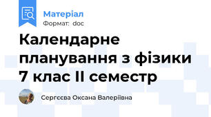 Календарне планування з фізики  7 клас ІІ семестр