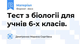 Тест з біологіі для учнів 6-х класів.