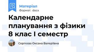 Календарне планування з фізики  8 клас І семестр
