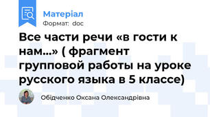 Все части речи «в гости к нам…» ( фрагмент групповой работы на уроке русского языка в 5 классе)