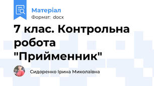 7 клас. Контрольна робота "Прийменник"