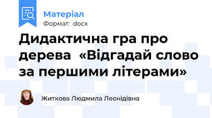 Дидактична гра про дерева  «Відгадай слово за першими літерами»